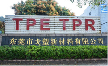 东莞TPE工厂 TPE软胶料工厂 戈塑TPE工厂