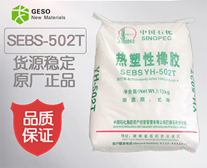 戈塑 巴陵石化SEBS-502T料